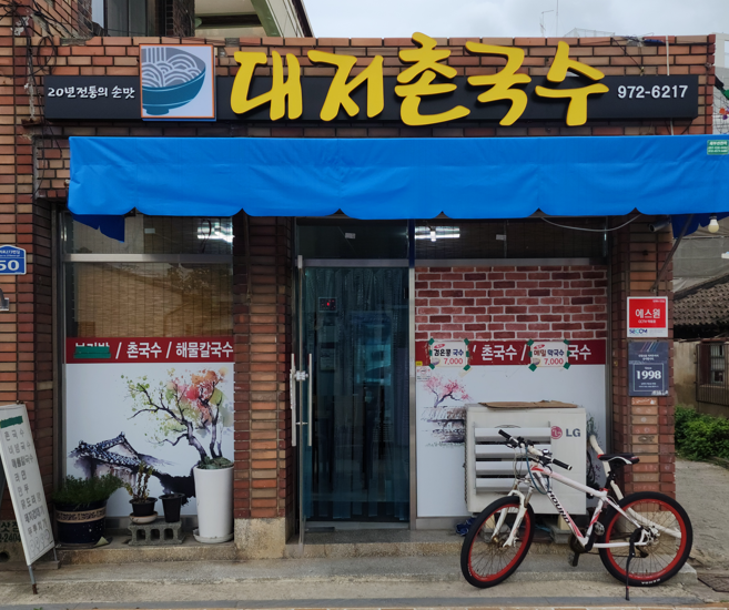 대저촌국수 이미지