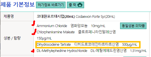 한외마약? 기침약에 마약 성분이 사용되는 이유_약사가 정리해서 쏙쏙! - undefined - 2. 감기약에 왜 마약성분을 쓸까? - 한외마약 기준에 맞게 제조되었을까? 한외마약? 기침약에 마약 성분이 사용되는 이유_약사가 정리해서 쏙쏙! - undefined - 2. 감기약에 왜 마약성분을 쓸까? - 한외마약 기준에 맞게 제조되었을까?