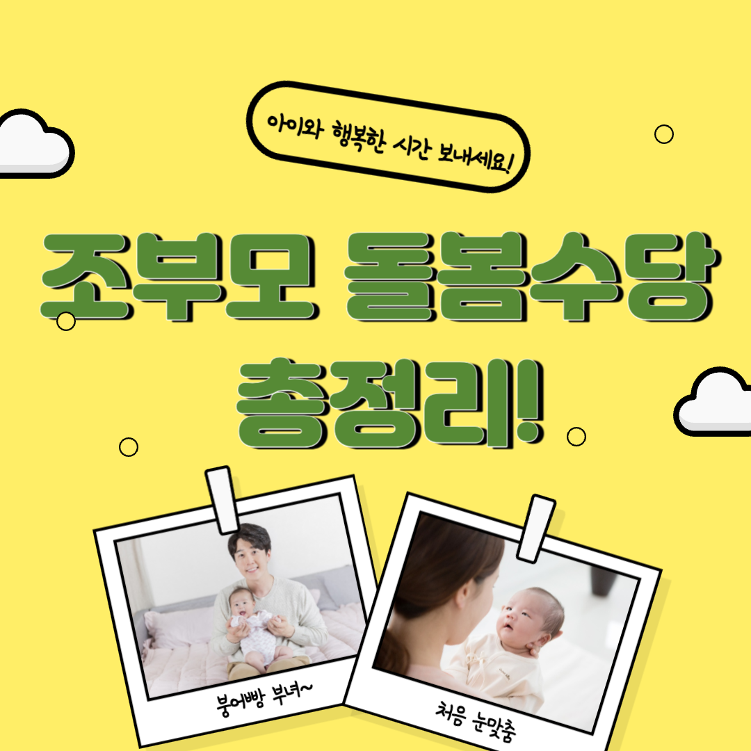 "조부모 돌봄수당 총정리!"라는 타이틀이 쓰인 배너. 노란 바탕에 초록 글씨. 아이와 함께 찍은 아빠, 엄마 사진이 각각 삽입 되어 있음.