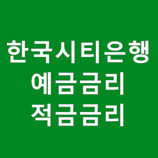  한국시티은행 은행금리 와 적금금리 비교