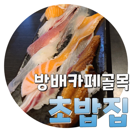  끊임없는 서비스, 가성비 갓 방배카페골목 초밥집