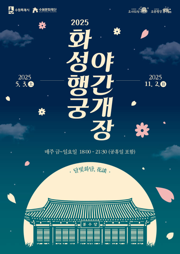 2025 화성행궁 야간개장 '달빛화담, 花談' 공식 포스터 – 밤하늘과 봉수당 일러스트, 개장 기간 및 시간 안내 포함