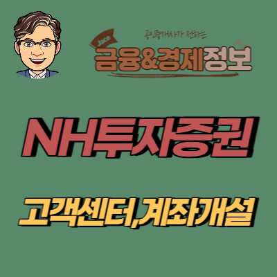 썸네일 NH투자증권 고객센터 안내