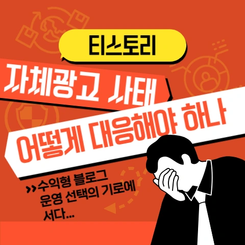  티스토리 자체광고 사태 어떻게 대응해야 하나...