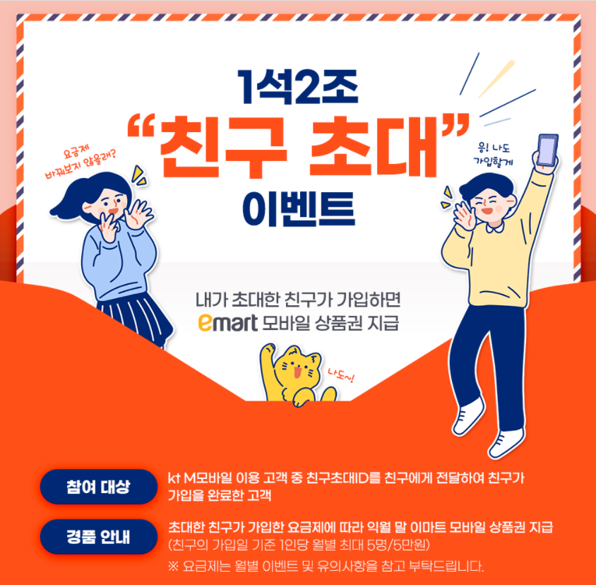  KT M 모바일 알뜰요금제 친구초대 이벤트로 가입하기 (추천인ID:Q9708)
