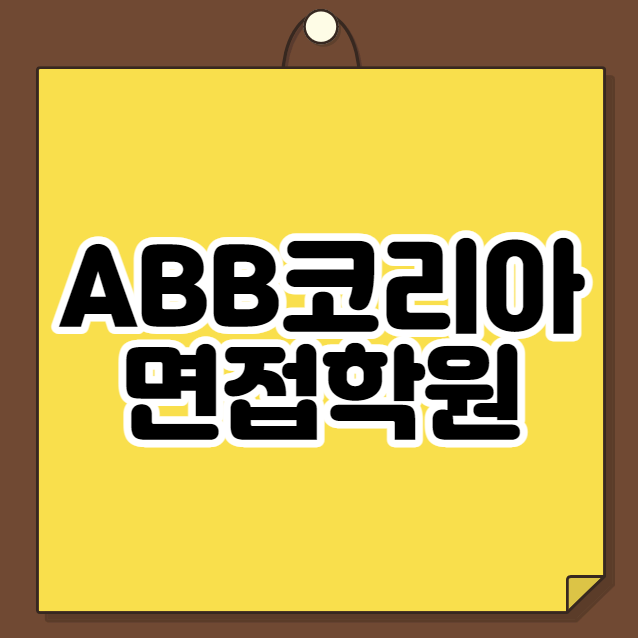  ABB코리아 면접학원