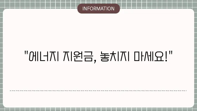 하나은행 에너지 생활비 지원금 대상자 - 상세 정보