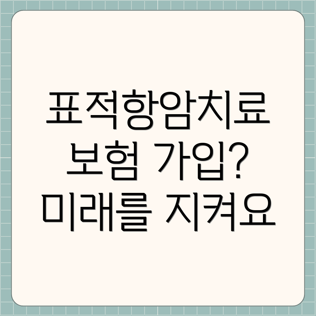 표적항암치료 건강보험