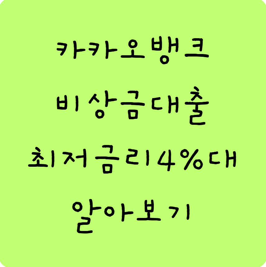 카카오뱅크 비상금대출 소액대출 최저금리4% 이자계산 이자납부 마이너스통장