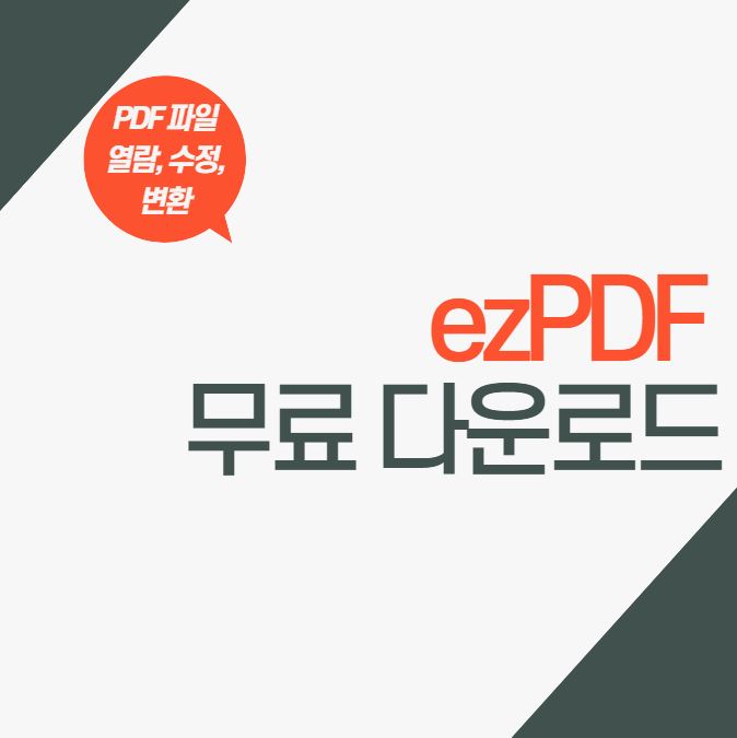  PDF 파일 뷰어, 편집 프로그램 ezPDF 무료 다운로드