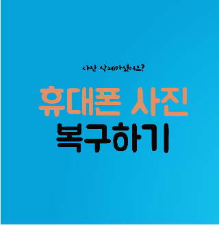  휴대폰 사진 복구 방법