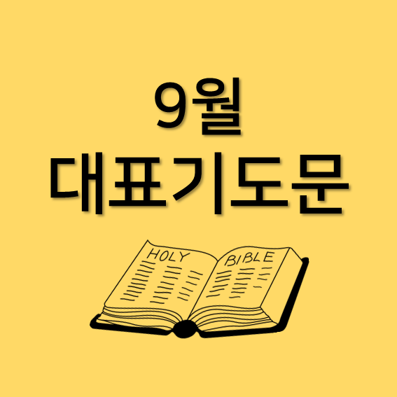 9월 셋째주 대표기도 대문사진