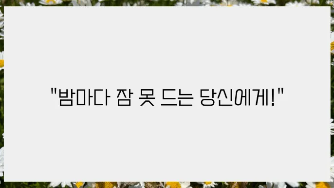 불면증쿆 자연 치유, 효과적인 관리법 공개