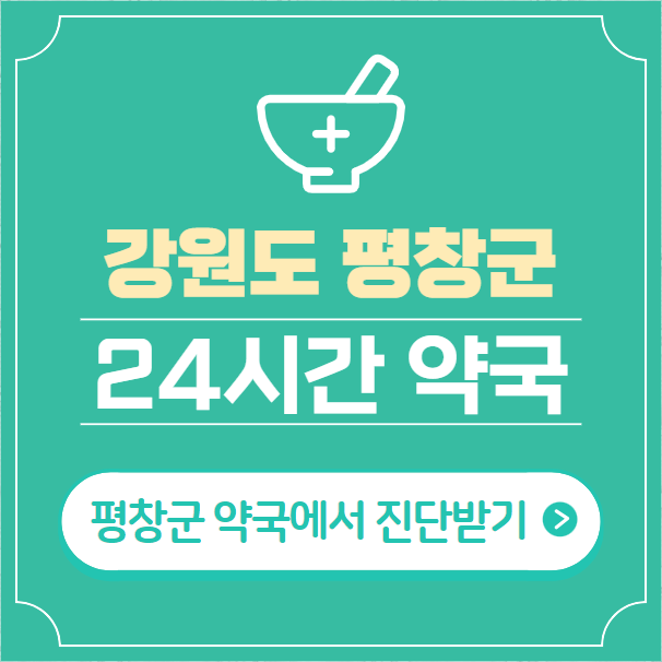  평창군 24시간 약국 찾기 | 휴일 야간 심야 일요일 당번약국 9곳