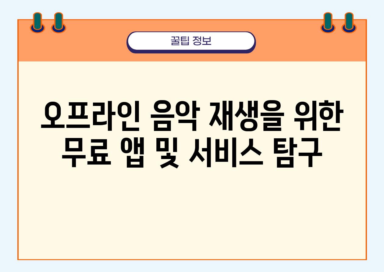 오프라인 음악 재생을 위한 무료 앱 및 서비스 비교