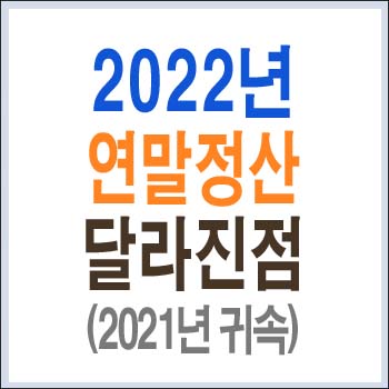 2022년 연말정산 달라진점 2021년 귀속