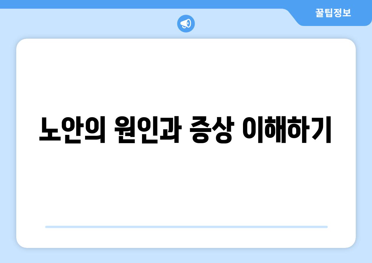 노안의 원인과 증상 이해하기