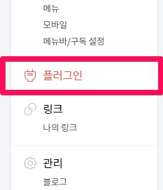 티스토리 관리자페이지에서 플러그인 메뉴의 위치를 나타냅니다