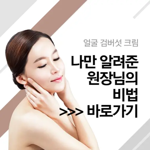 얼굴-검버섯-크림-원장님-비법-바로가기-사진