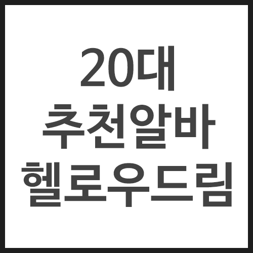 20대-추천알바-헬로우드림