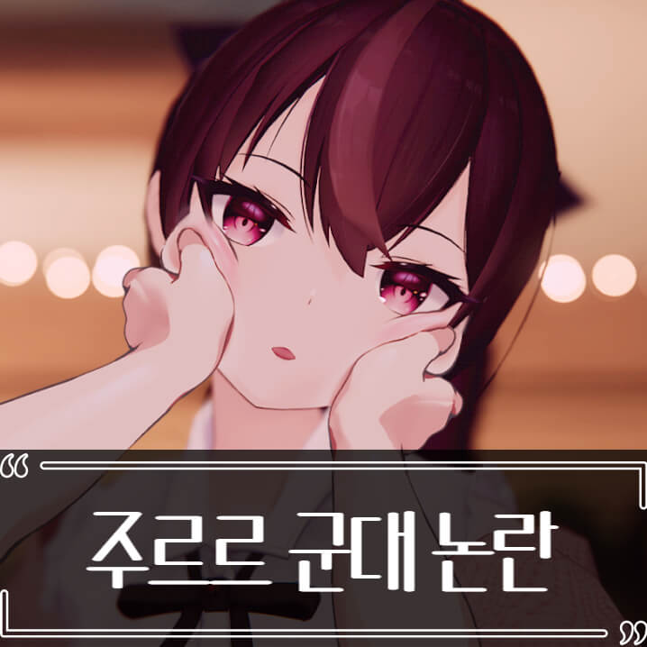  주르르 군대 발언 논란 총정리 (이세계 아이돌)