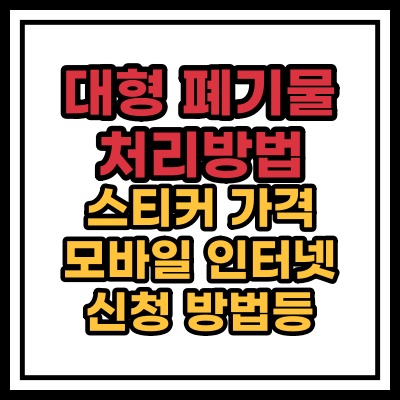  대형 폐기물 스티커 인터넷 발급 가격