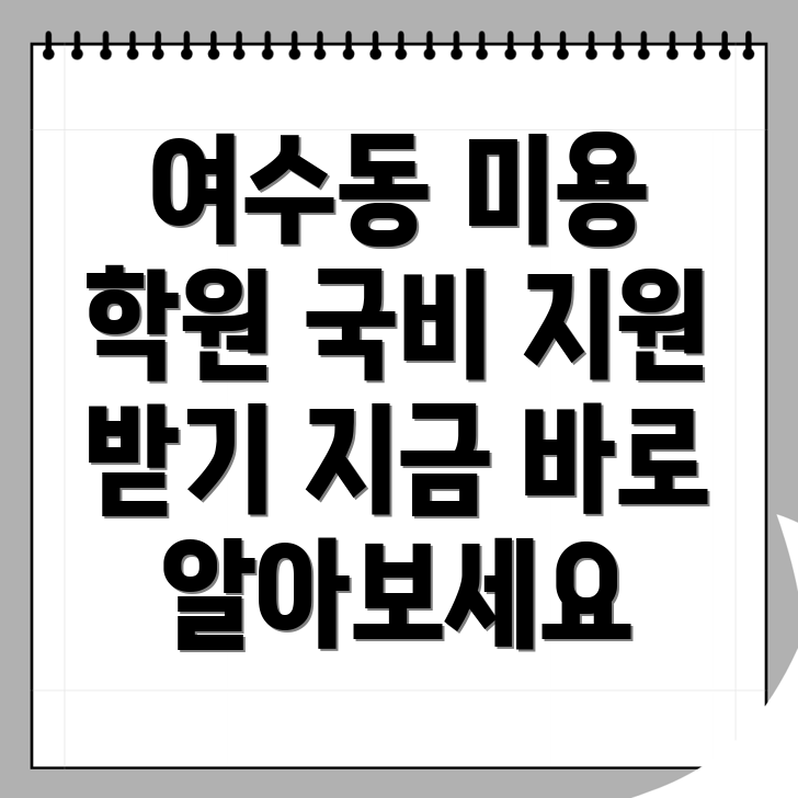 성남 중원구 여수동 미용 국비지원 학원