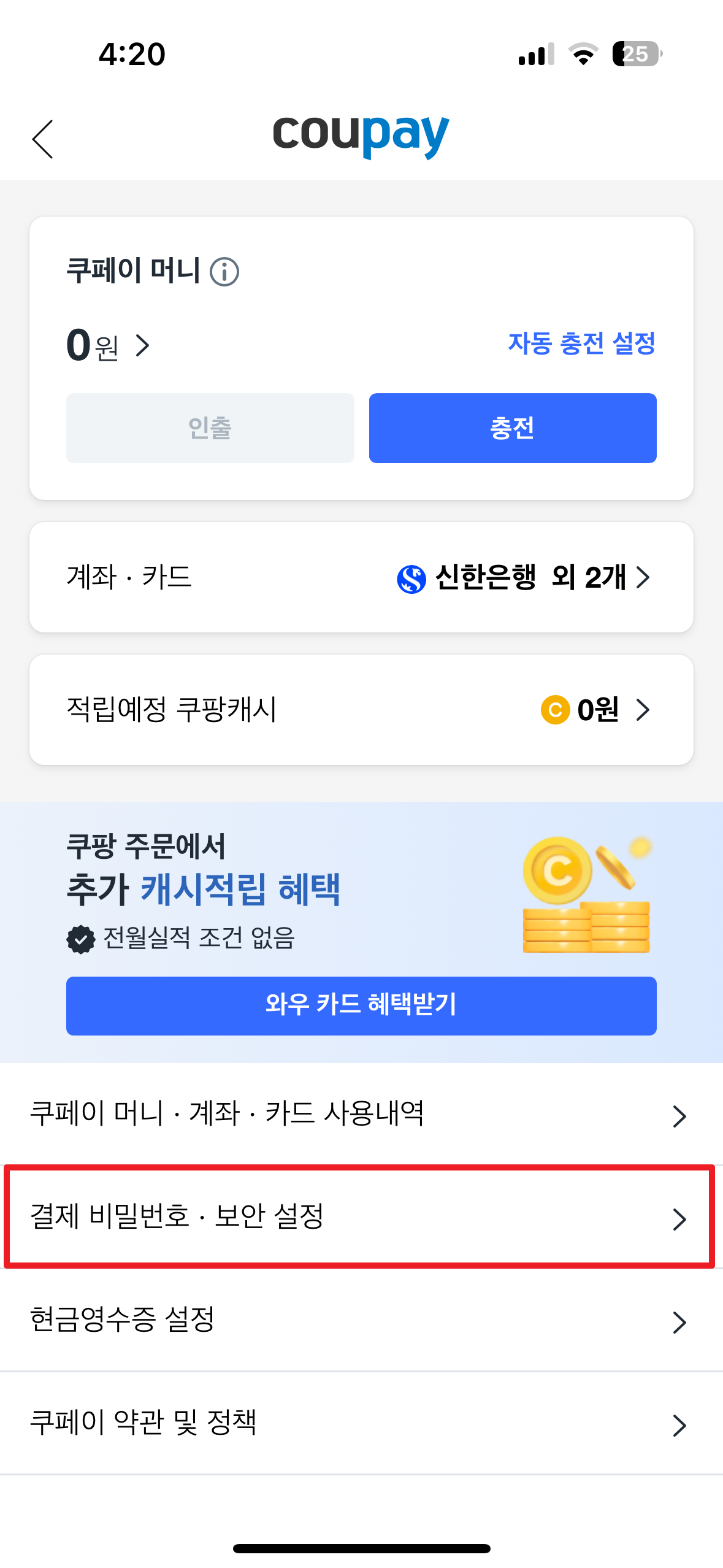 쿠팡 자동결제 해지방법 