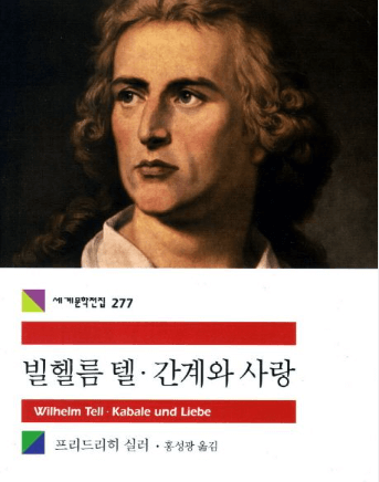 빌헬름 텔&middot;간계와 사랑