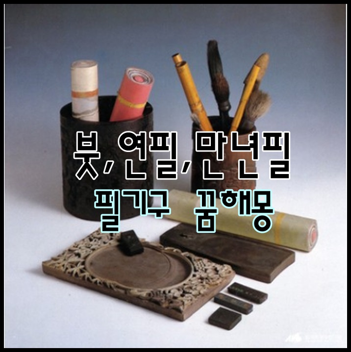  [무료꿈해몽]필기구/연필,붓,펜,벼루,먹,붓글씨 꿈해몽;글쓰는꿈,연필받는꿈,만년필꿈,연필깎는꿈,만년필선물받는꿈,붓글씨,벼루,먹,글을창작하는꿈,보석연필꿈,필기구꿈,용으로변하는꿈,옷..