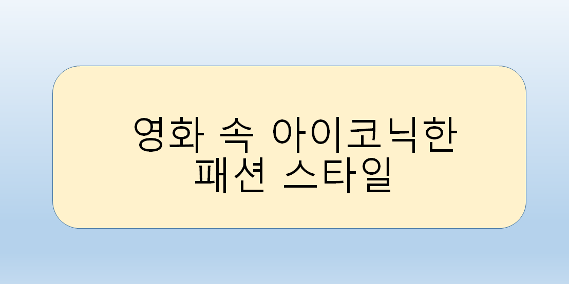 영화 속 아이코닉한 패션 스타일