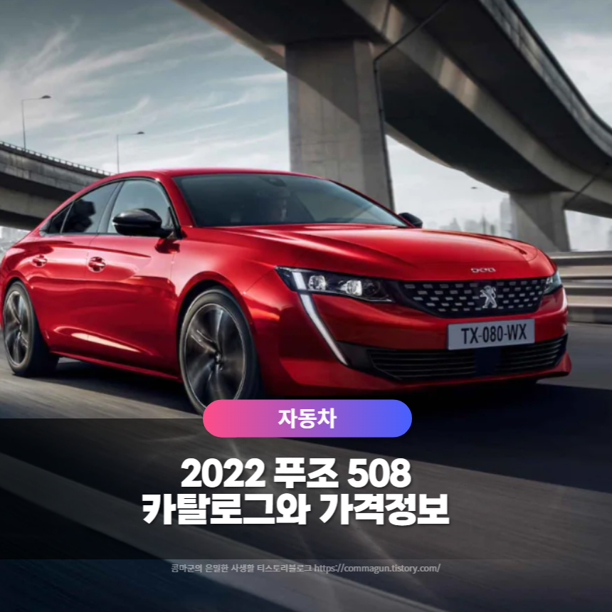 2022 푸조 508 카탈로그와 가격정보