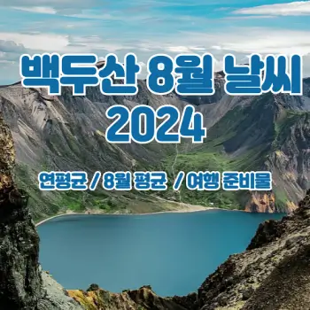 백두산-2024년-8월-날씨-소식이에요