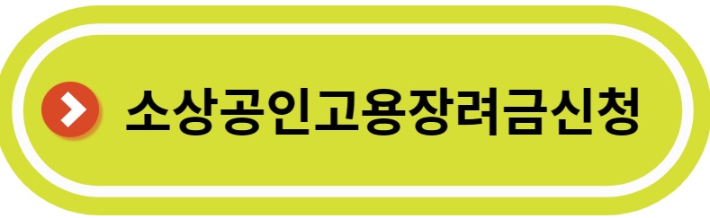  소상공인 버팀목 고용 장려금 지원 사업