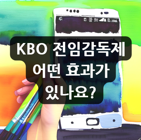  KBO 전임감독제 어떤 효과가 있나요?