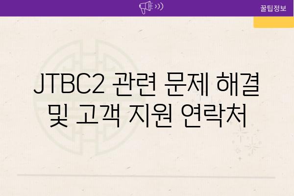 JTBC2 관련 문제 해결 및 고객 지원 연락처