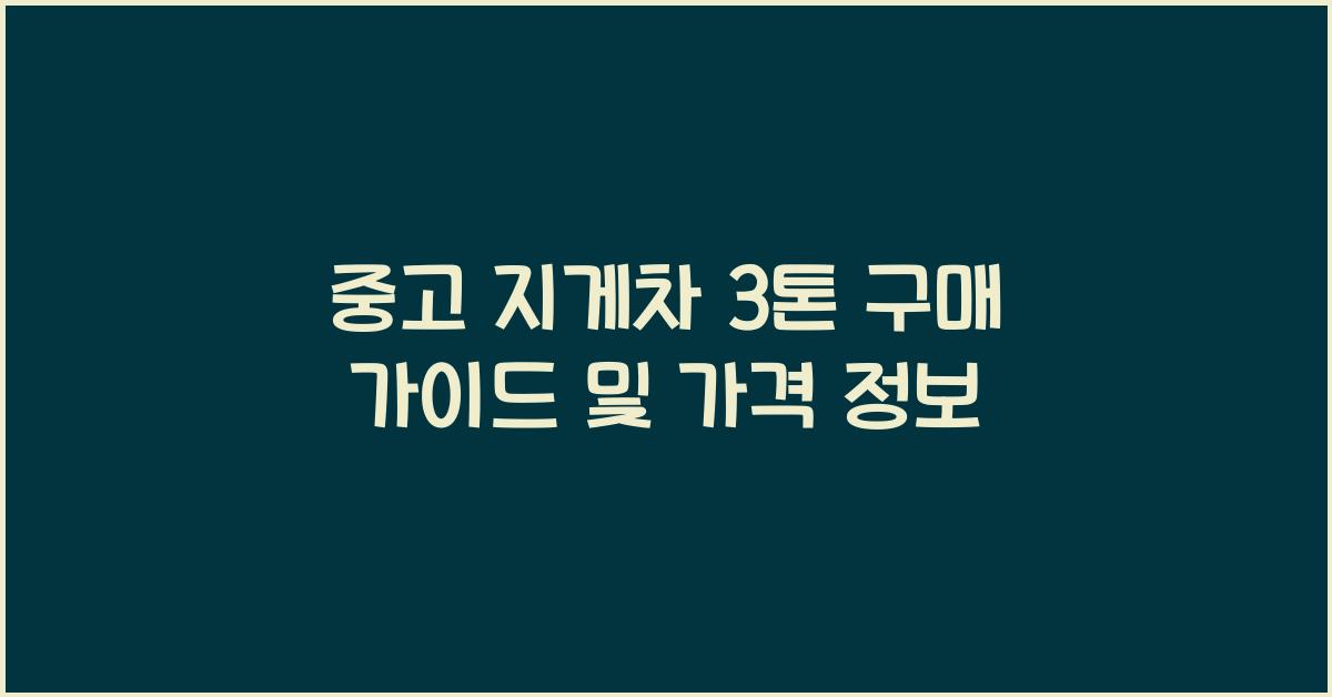 중고 지게차 3톤