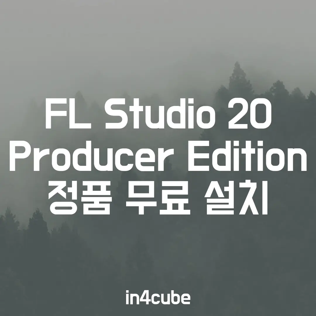 FL-Studio-20-Producer-Edition-정품-무료-설치