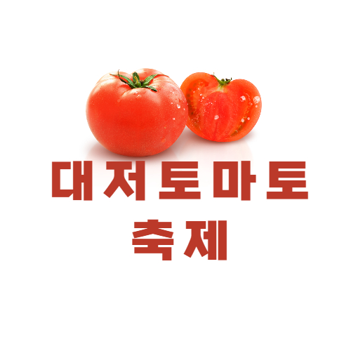 대저토마토축제