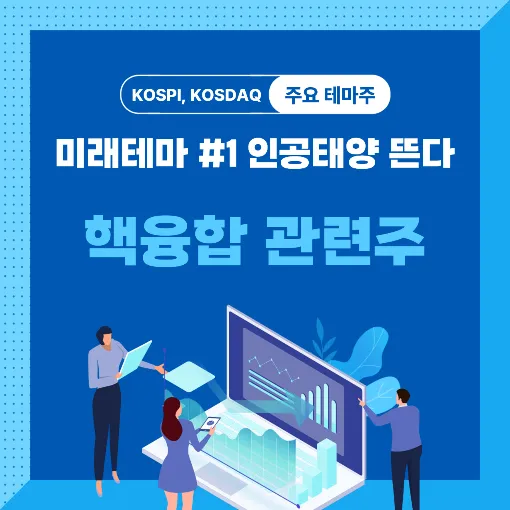 핵융합 관련주 썸네일