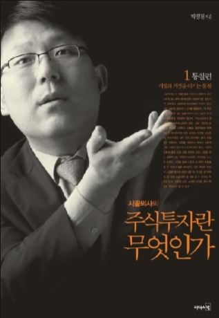  투자도서요약: 시골의사의 주식투자란 무엇인가. 1. 통찰편 - 박경철