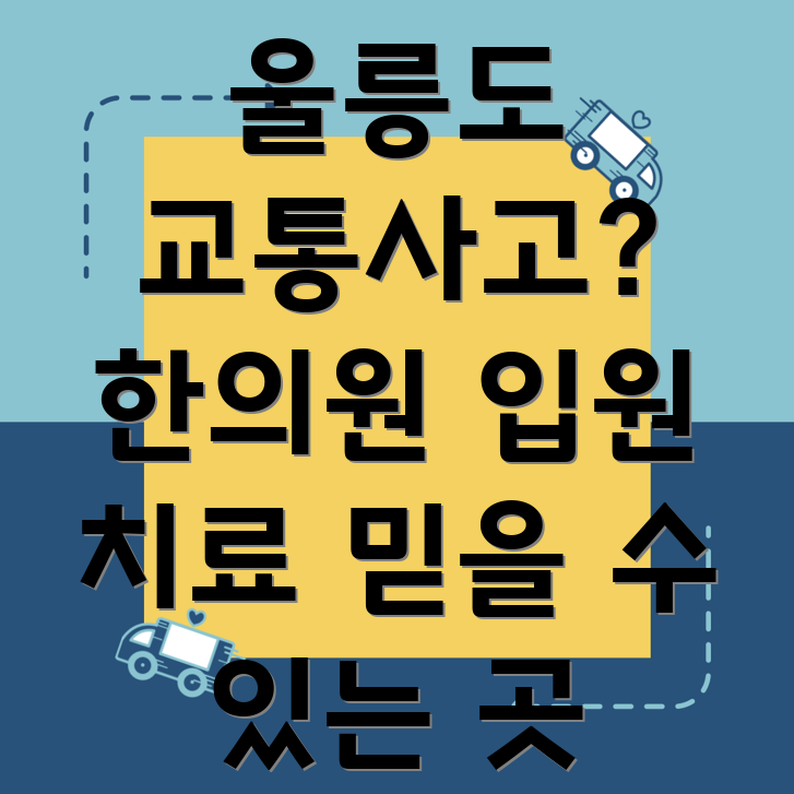 울릉도 교통사고 한의원