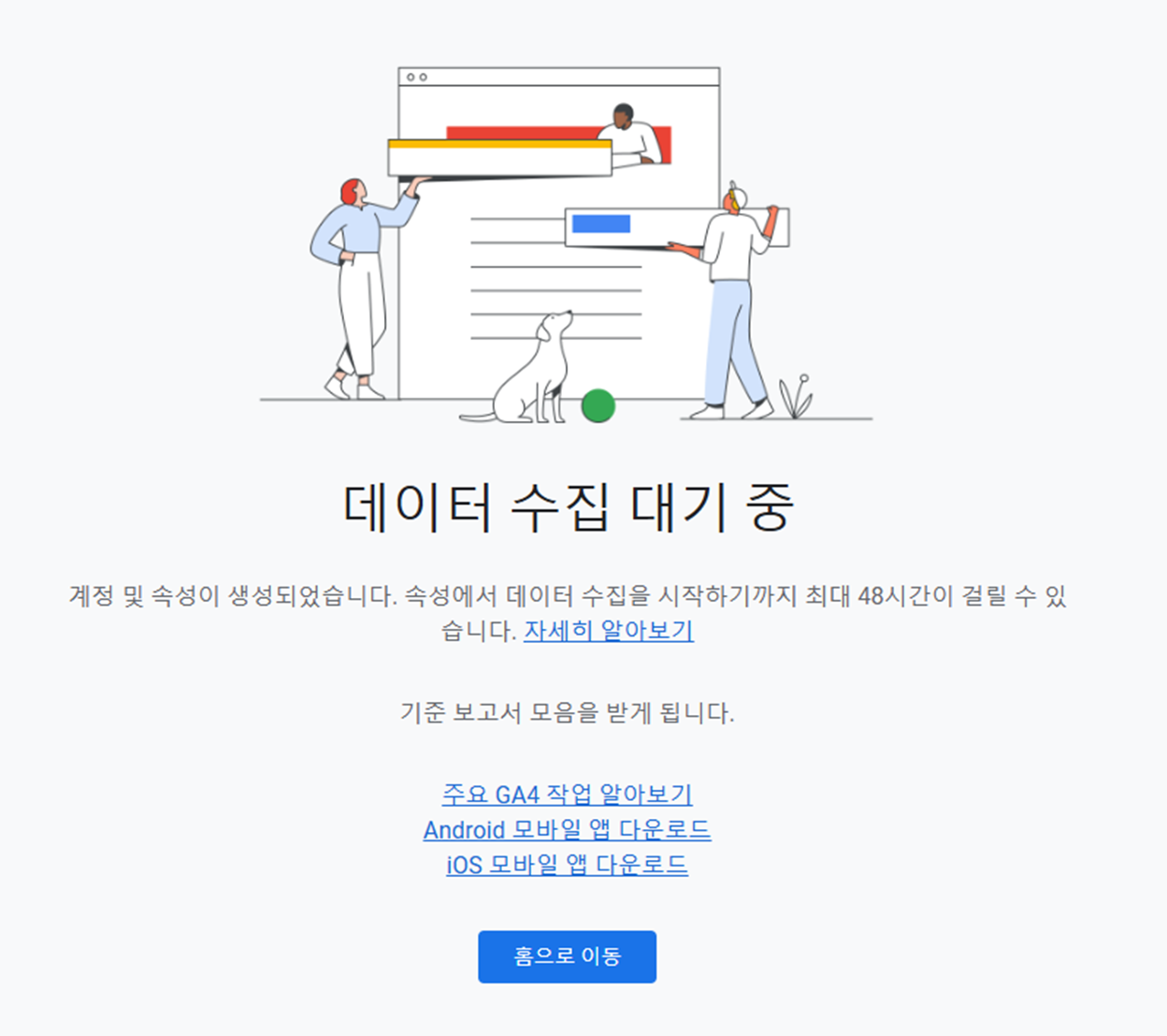 데이터 수집 대기 중 기다리기 안내 화면