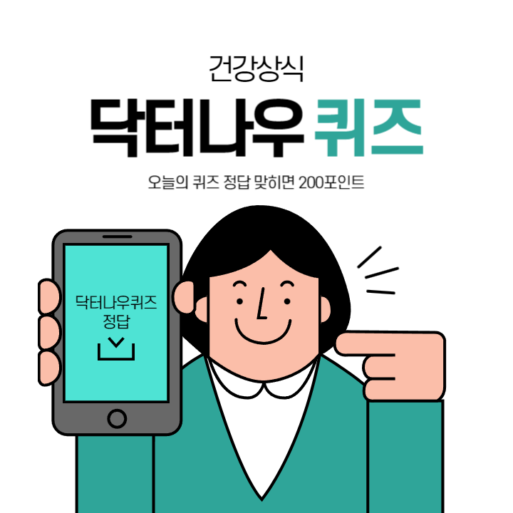 닥터나우 퀴즈 3월 18일 정답 (여성은 비대면 진료로 탈모약 처방을 받을 수 없다?)