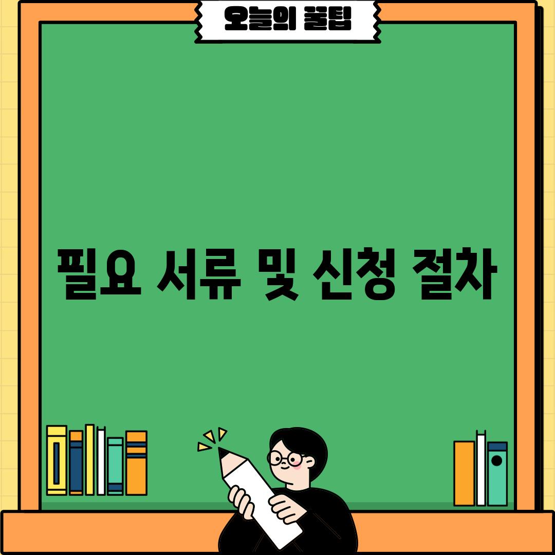 필요 서류 및 신청 절차