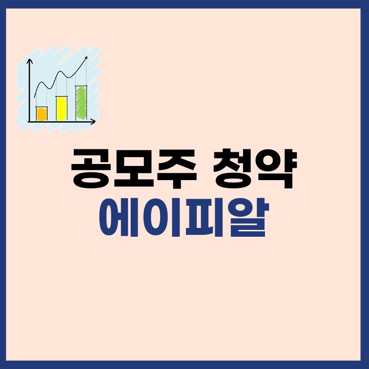 에이피알-공모주-청약-정보