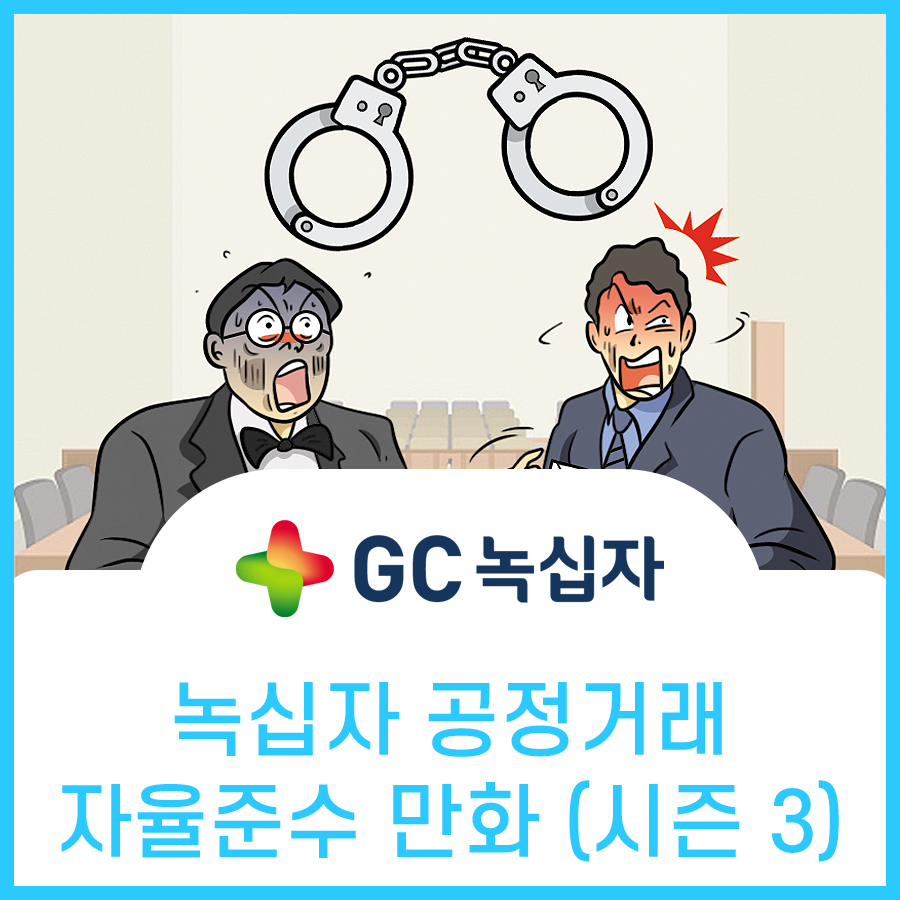  녹십자 컴플라이언스 경영 CP 홍보만화