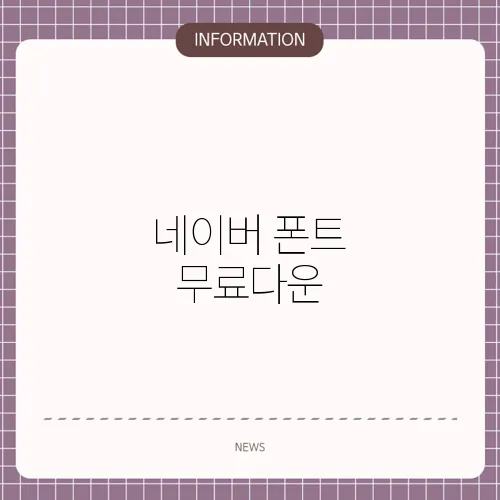 네이버 폰트 무료다운
