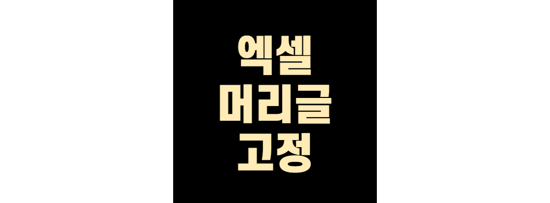 엑셀머리글고정1