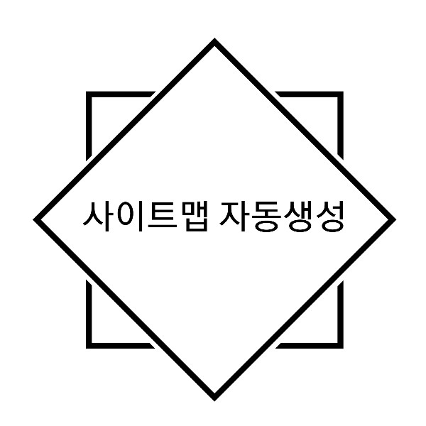  티스토리 사이트맵 만들기/ 티스토리 사이트맵 자동생성/ 블로그 활성화 / 사이트맵 네이버 웹마스터 도구 랑 구글 서치콘솔 적용